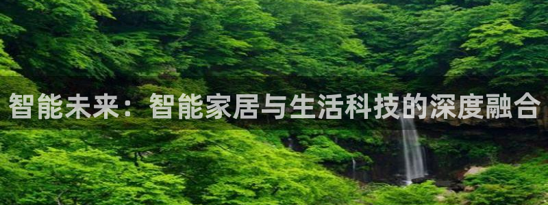 环球ug登录网站：智能未来：智能家居与生