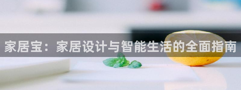 ug环球正网开户：家居宝：家居设计与智能